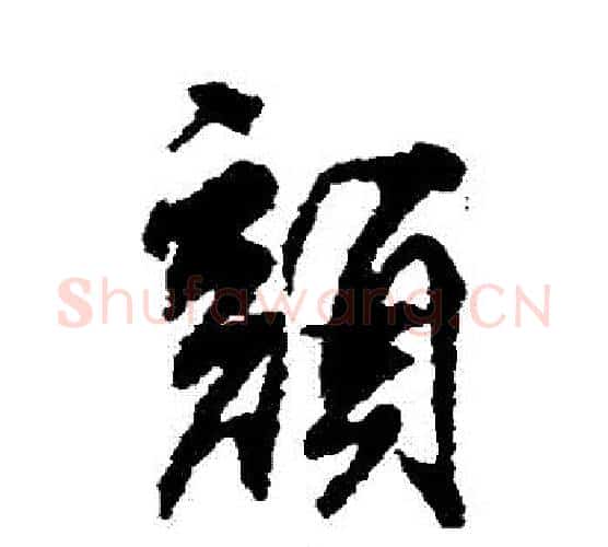 顏字柳公权毛笔行书书法写法,摘自柳公权毛笔行书书法作品