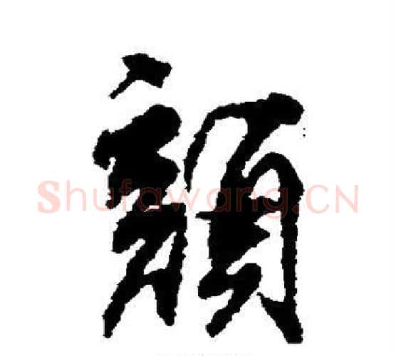 颜字柳公权毛笔行书书法写法,摘自柳公权毛笔行书书法作品