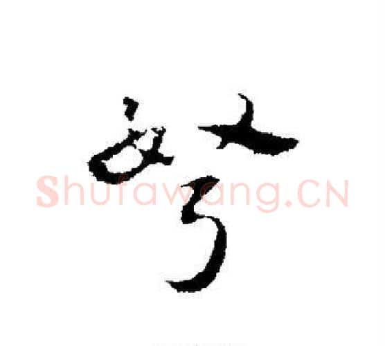 弩字赵孟頫毛笔行书写法,摘自赵孟頫毛笔行书作品