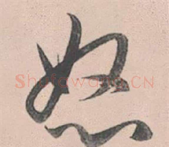 怒字赵孟頫毛笔行书写法,摘自灵隐大川济禅师塔铭