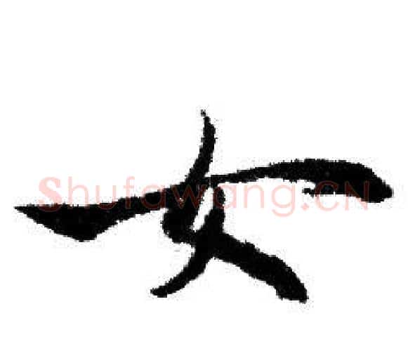 女字赵孟頫毛笔行书写法,摘自赵孟頫毛笔行书作品