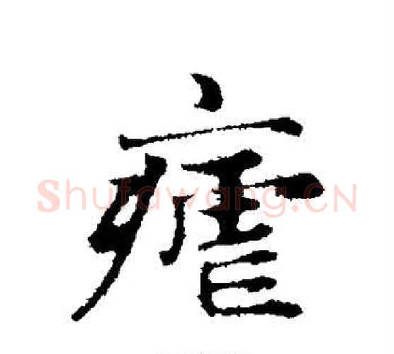 疟字赵孟頫毛笔行书写法,摘自赵孟頫毛笔行书作品