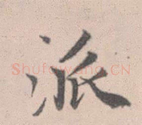 派字赵孟頫毛笔行书写法,摘自灵隐大川济禅师塔铭