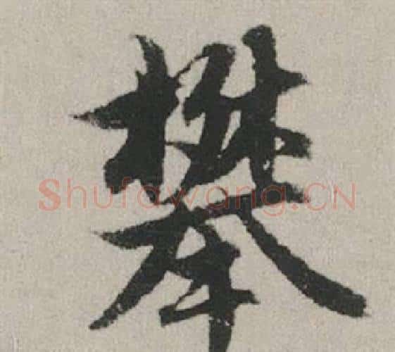 攀字赵孟頫毛笔行书写法,摘自秋兴赋