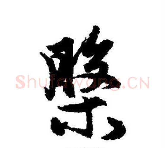 盘字赵孟頫毛笔行书写法,摘自赵孟頫毛笔行书作品