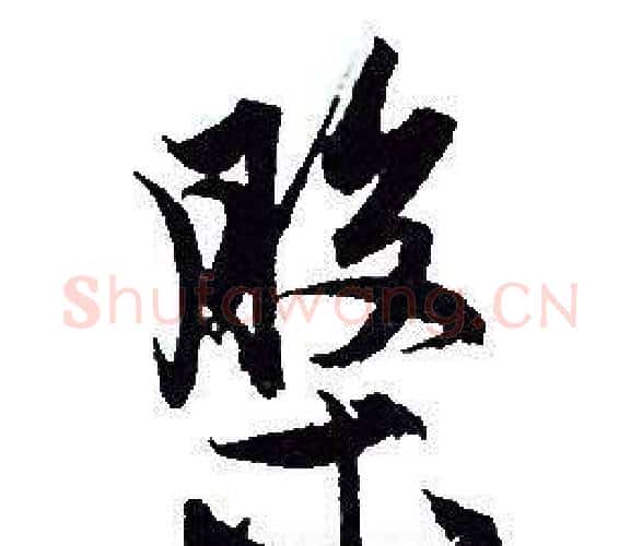 槃字赵孟頫毛笔行书写法,摘自赵孟頫毛笔行书作品