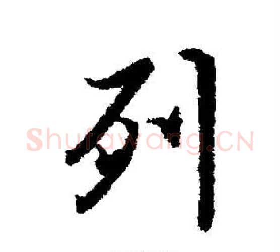 列字冯承素毛笔行书书法写法,摘自冯承素毛笔行书书法作品