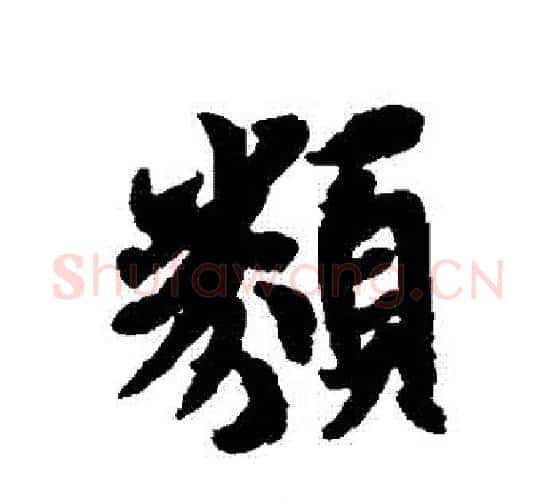 類字冯承素毛笔行书书法写法,摘自冯承素毛笔行书书法作品