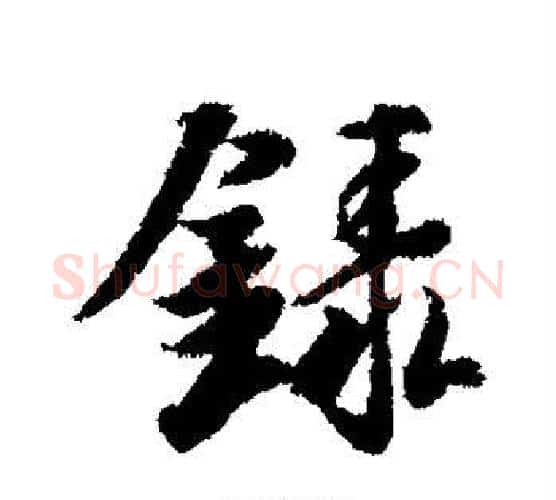 录字冯承素毛笔行书书法写法,摘自冯承素毛笔行书书法作品