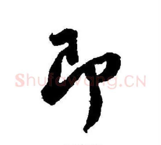即字苏轼毛笔行书书法写法,摘自苏轼毛笔行书书法作品