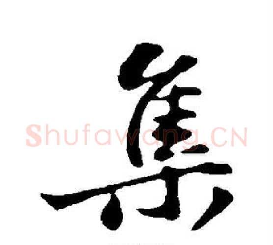 集字苏轼毛笔行书书法写法,摘自苏轼毛笔行书书法作品