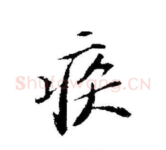 疾字苏轼毛笔行书书法写法,摘自苏轼毛笔行书书法作品