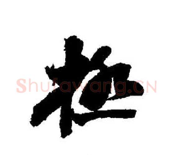 極字苏轼毛笔行书书法写法,摘自苏轼毛笔行书书法作品