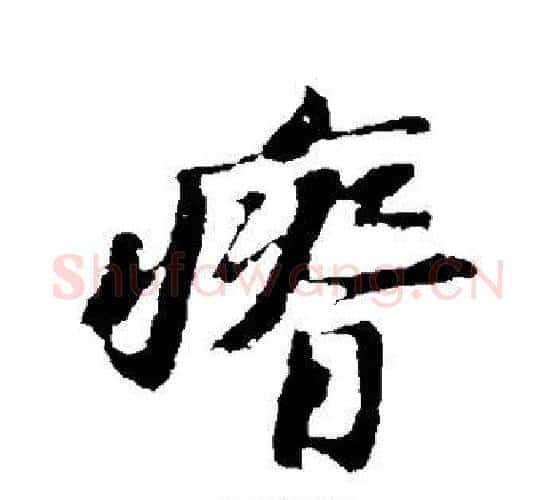 瘠字苏轼毛笔行书书法写法,摘自苏轼毛笔行书书法作品