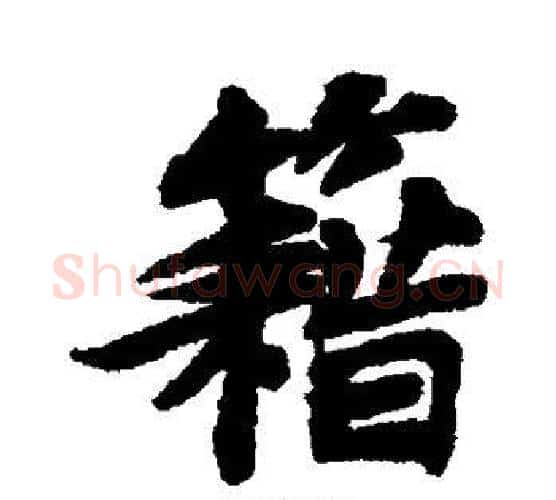 籍字苏轼毛笔行书书法写法,摘自苏轼毛笔行书书法作品