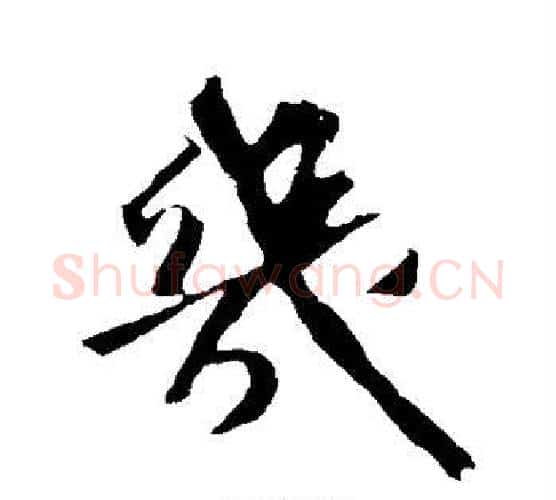 几字苏轼毛笔行书书法写法,摘自苏轼毛笔行书书法作品