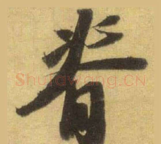 脊字苏轼毛笔行书书法写法,摘自洞庭春色赋中山松醪赋合卷