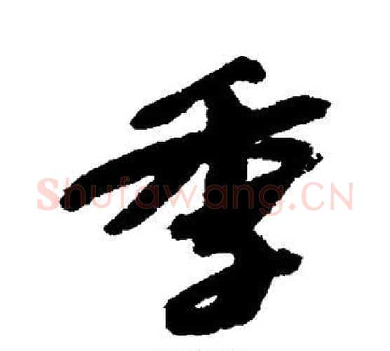 季字苏轼毛笔行书书法写法,摘自苏轼毛笔行书书法作品