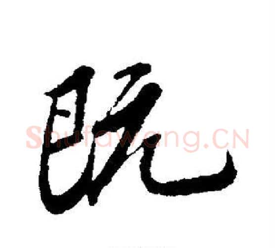 既字苏轼毛笔行书书法写法,摘自苏轼毛笔行书书法作品