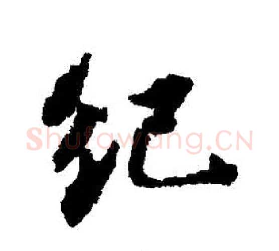 紀字苏轼毛笔行书书法写法,摘自苏轼毛笔行书书法作品