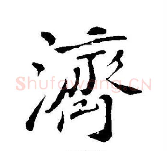 济字苏轼毛笔行书书法写法,摘自苏轼毛笔行书书法作品