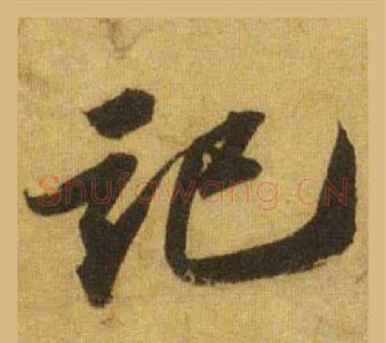 記字苏轼毛笔行书书法写法,摘自洞庭春色赋中山松醪赋合卷