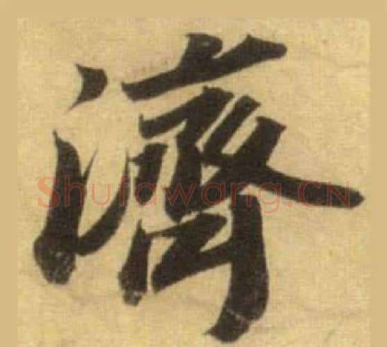 濟字苏轼毛笔行书书法写法,摘自洞庭春色赋中山松醪赋合卷