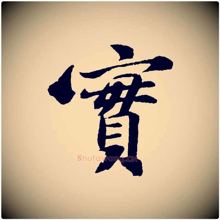實毛笔行书写法,摘自宋代苏轼石恪画维摩赞