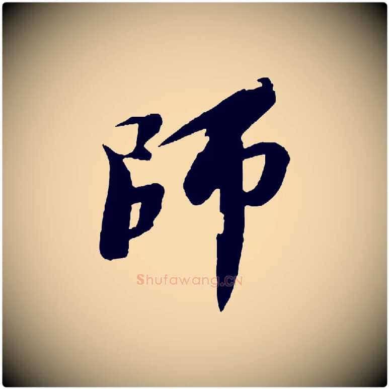 師毛笔行书写法,摘自宋代苏轼石恪画维摩赞