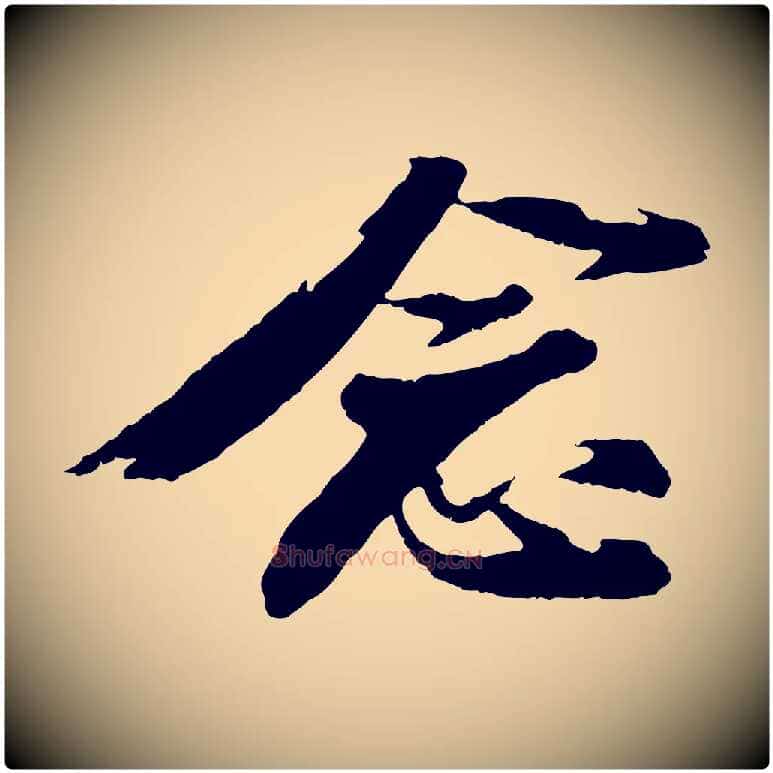 念毛笔行书写法,摘自宋代苏轼石恪画维摩赞