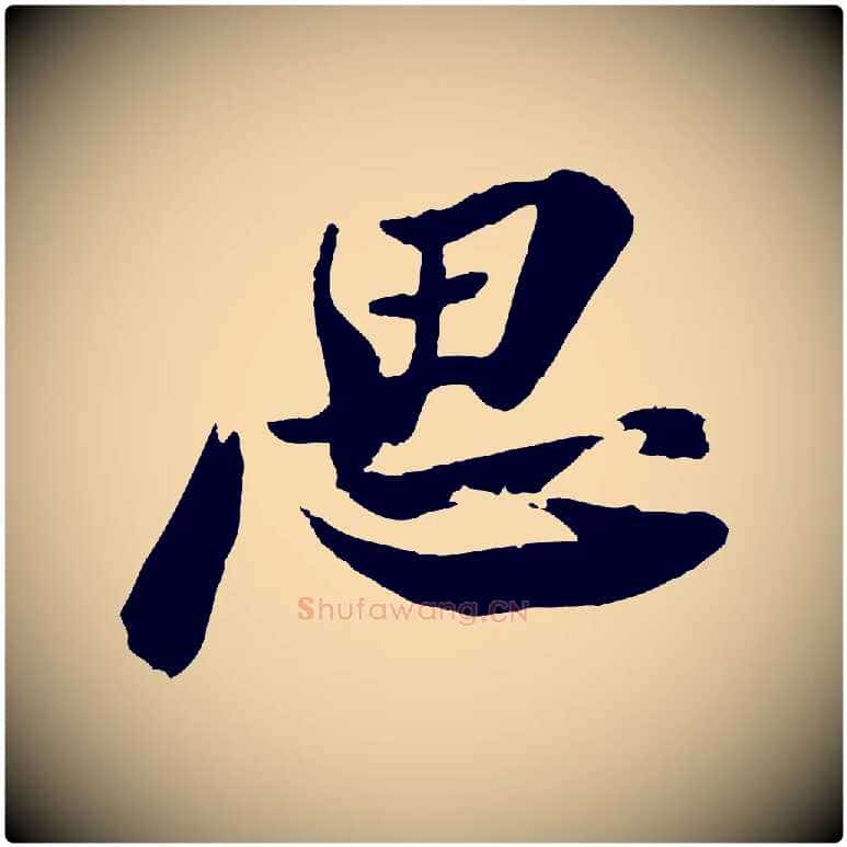 思毛笔行书写法,摘自宋代苏轼石恪画维摩赞
