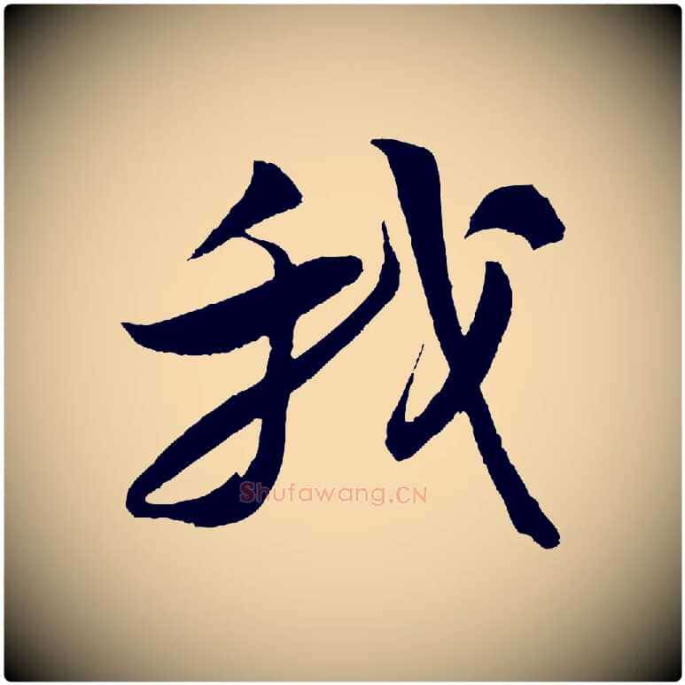 我毛笔行书写法,摘自宋代苏轼石恪画维摩赞