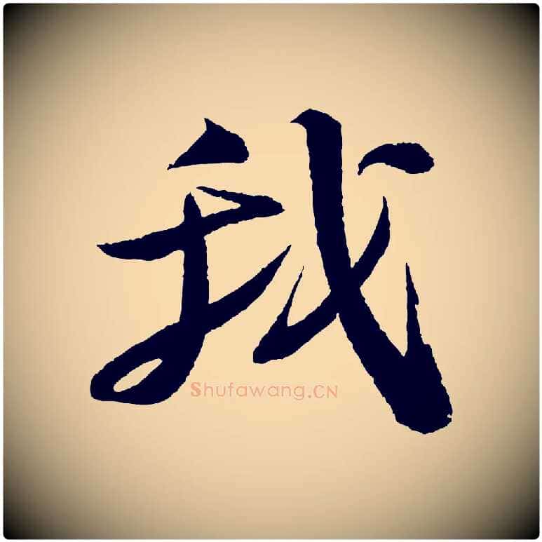 我毛笔行书写法,摘自宋代苏轼石恪画维摩赞