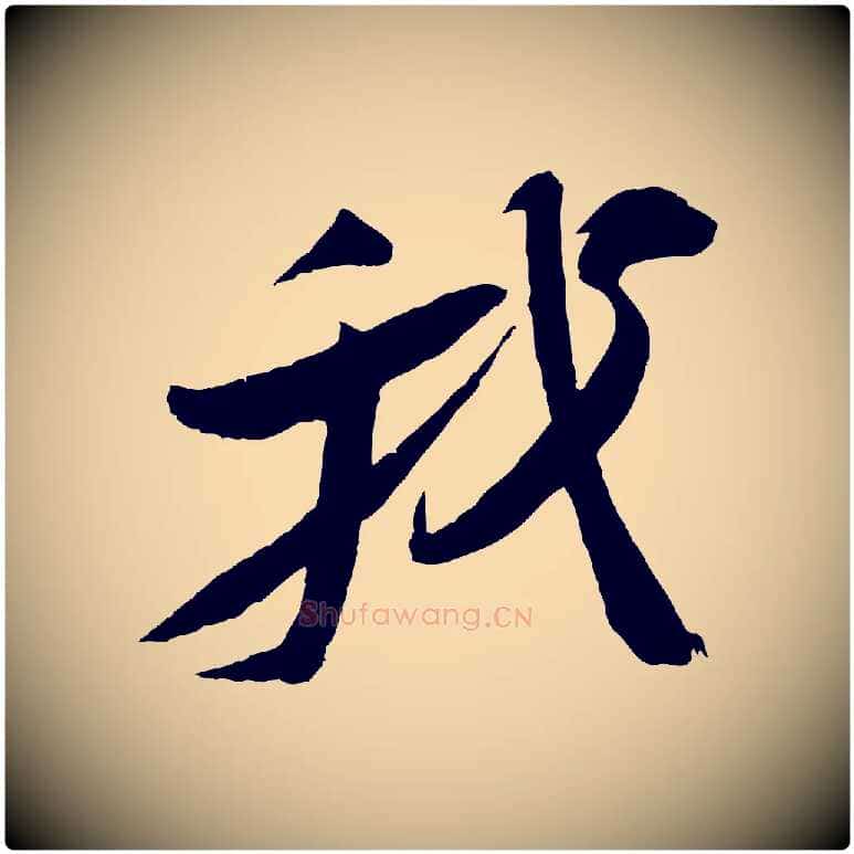 我毛笔行书写法,摘自宋代苏轼石恪画维摩赞
