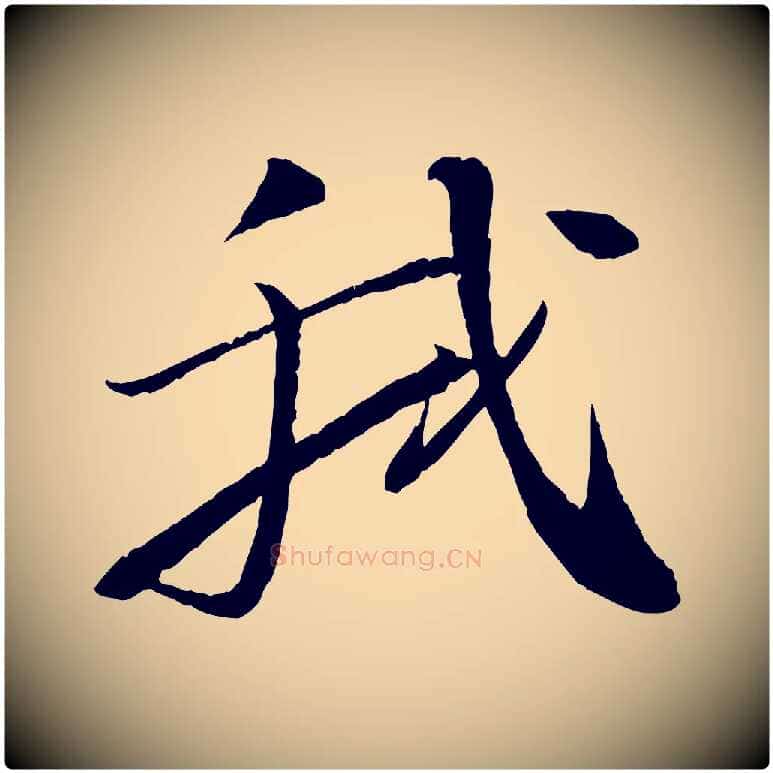 我毛笔行书写法,摘自宋代苏轼石恪画维摩赞