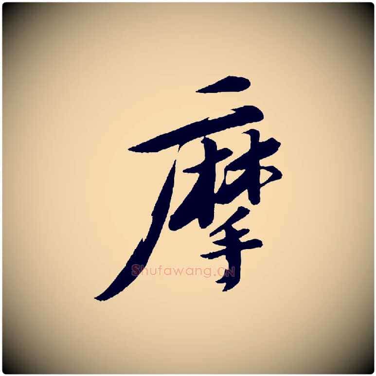 摩毛笔行书写法,摘自宋代苏轼石恪画维摩赞