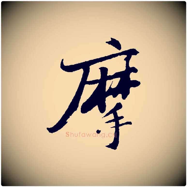 摩毛笔行书写法,摘自宋代苏轼石恪画维摩赞