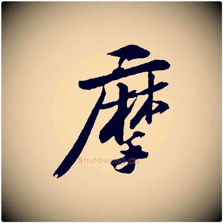 摩毛笔行书写法,摘自宋代苏轼石恪画维摩赞