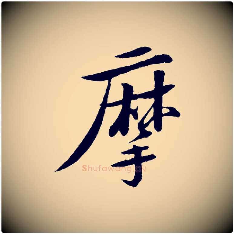 摩毛笔行书写法,摘自宋代苏轼石恪画维摩赞