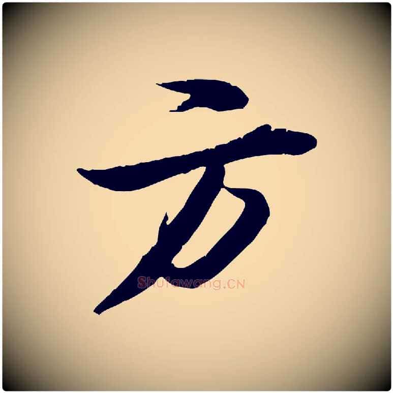 方毛笔行书写法,摘自宋代苏轼石恪画维摩赞