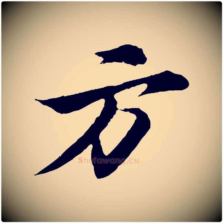 方毛笔行书写法,摘自宋代苏轼石恪画维摩赞