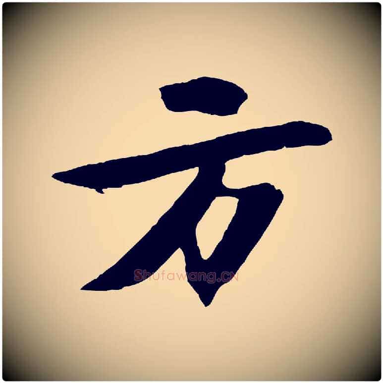 方毛笔行书写法,摘自宋代苏轼石恪画维摩赞
