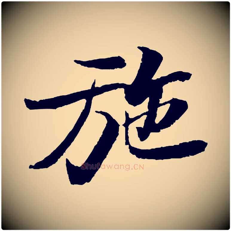 施毛笔行书写法,摘自宋代苏轼石恪画维摩赞
