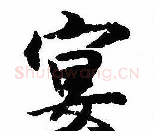 宴字沈尹默毛笔行书书法写法,摘自沈尹默毛笔行书书法作品