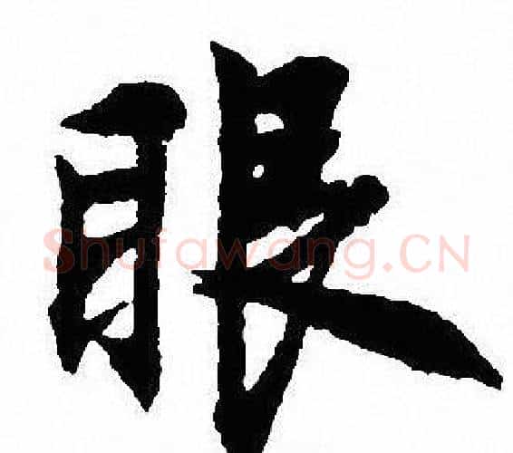 眼字沈尹默毛笔行书书法写法,摘自沈尹默毛笔行书书法作品