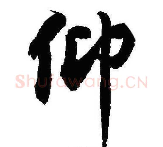 仰字沈尹默毛笔行书书法写法,摘自沈尹默毛笔行书书法作品