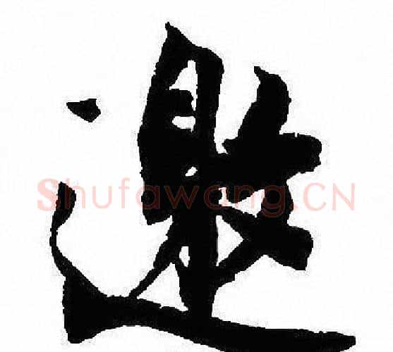 邀字沈尹默毛笔行书书法写法,摘自沈尹默毛笔行书书法作品