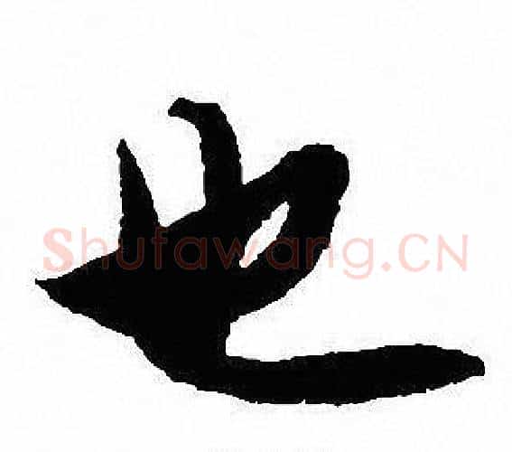 也字沈尹默毛笔行书书法写法,摘自沈尹默毛笔行书书法作品