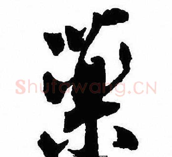 藥字沈尹默毛笔行书书法写法,摘自沈尹默毛笔行书书法作品