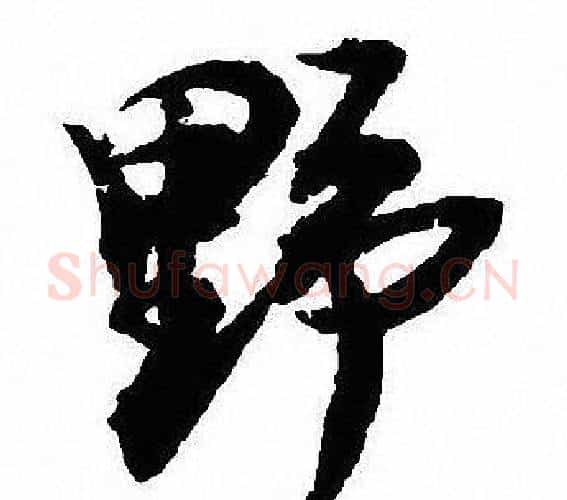 野字沈尹默毛笔行书书法写法,摘自沈尹默毛笔行书书法作品